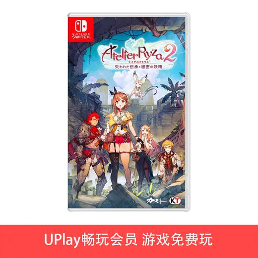 【畅玩卡可租】二手Switch游戏 莱莎的炼金工房2 中文版 商品图0