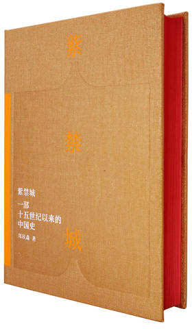 紫禁城—— 一部十五世纪以来的中国史
