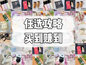 【抢购攻略】求求你快买！这次活动真的便宜炸了！