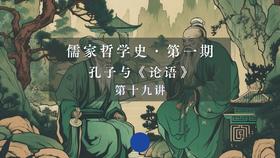 《论语》精要导读之三（下）