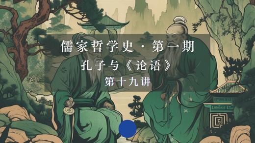 《论语》精要导读之三（下） 商品图0