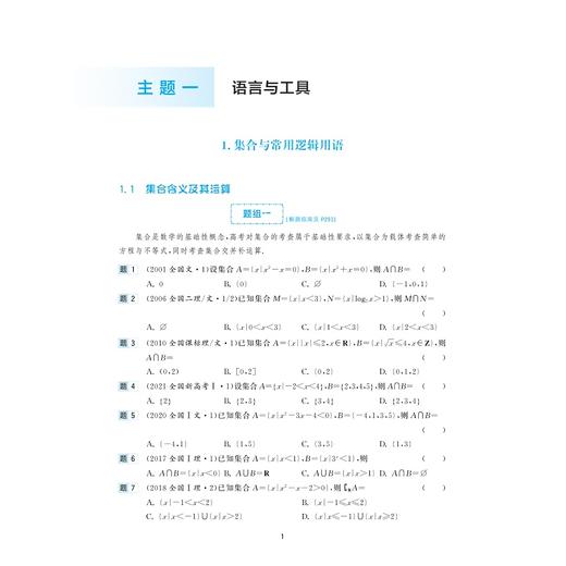 新高考数学全国卷真题精编(附解题指南)|/彭海燕//程生根//钱耀周/浙江大学出版社 商品图1