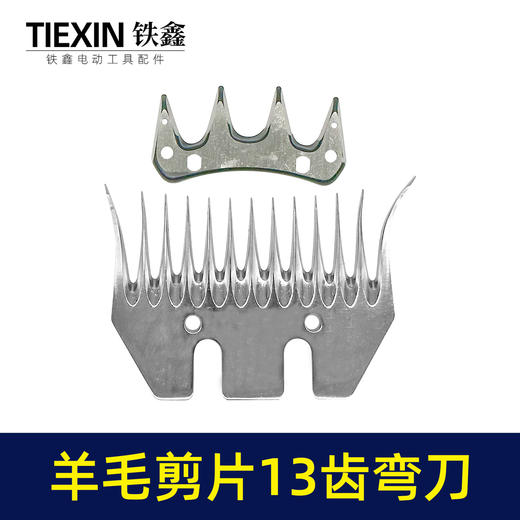 【货号01568】特硬钢材羊毛剪刀片13齿弯刀绵羊毛推子刀片电动剪刀白钢13齿锯片羊毛剪刀配件 商品图2
