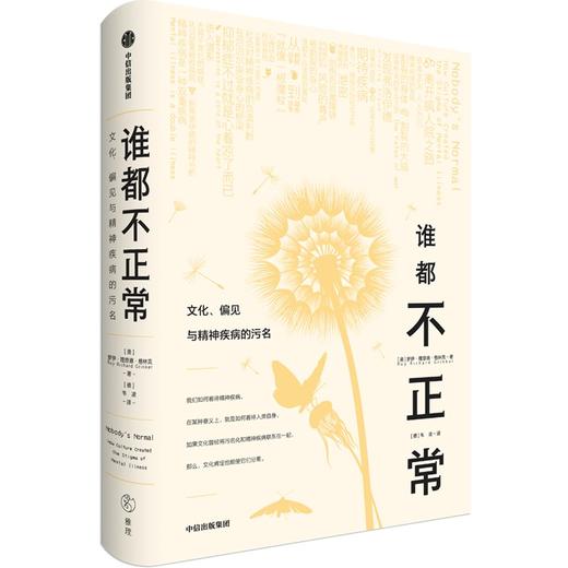 【官微推荐】谁都不正常：文化、偏见与精神疾病的污名 限时4件85折 商品图1