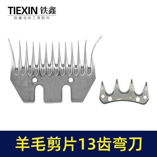 【货号01568】特硬钢材羊毛剪刀片13齿弯刀绵羊毛推子刀片电动剪刀白钢13齿锯片羊毛剪刀配件 商品图7