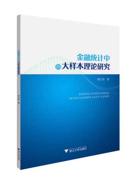 金融统计中的大样本理论研究/周力凯/浙江大学出版社 商品图0