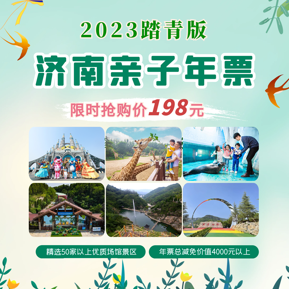 2023踏青版济南亲子年票