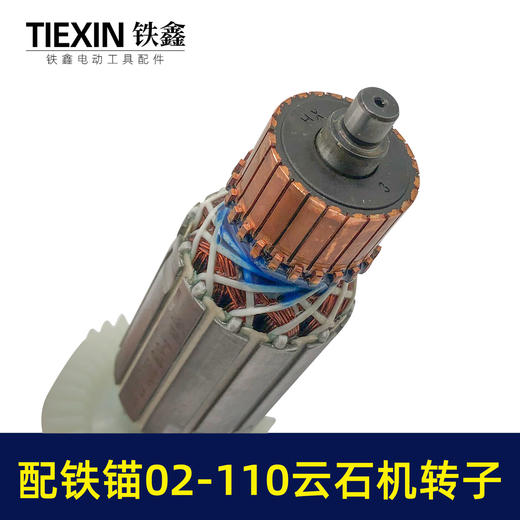 【货号07627】配铁锚02-110云石机转子石材切割机电机铁锚麦博特1520瓦云石机切割机配件 商品图1