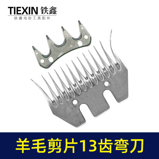 【货号01568】特硬钢材羊毛剪刀片13齿弯刀绵羊毛推子刀片电动剪刀白钢13齿锯片羊毛剪刀配件 商品图6