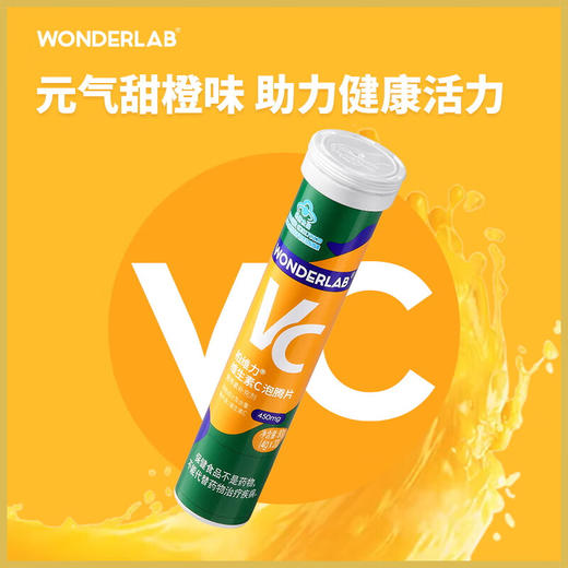 【秒杀预售】WonderLab维生素C泡腾片3支装（甜橙味） 商品图1