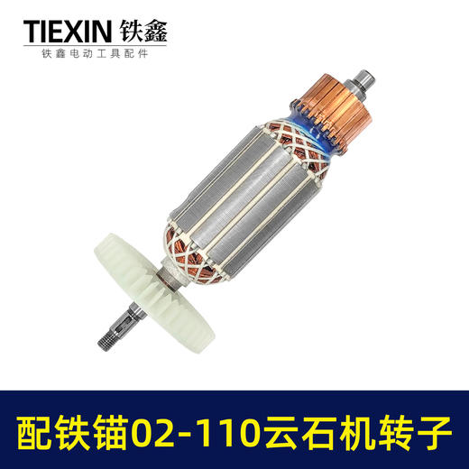 【货号07627】配铁锚02-110云石机转子石材切割机电机铁锚麦博特1520瓦云石机切割机配件 商品图7