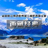 4.30-5.7【西藏经典 立减100元】第一次进藏宝典の从高原江南到世界第三极的西藏全景 商品缩略图1