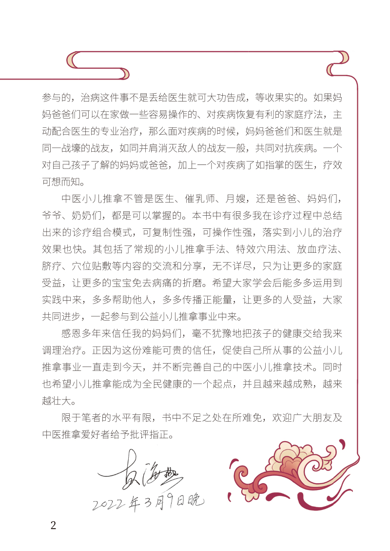 自序9787513280334宝宝中医推拿术2.jpg