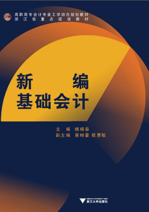 新编基础会计(高职高专会计专业工学结合规划教材)/姚晓春/浙江大学出版社 商品图0