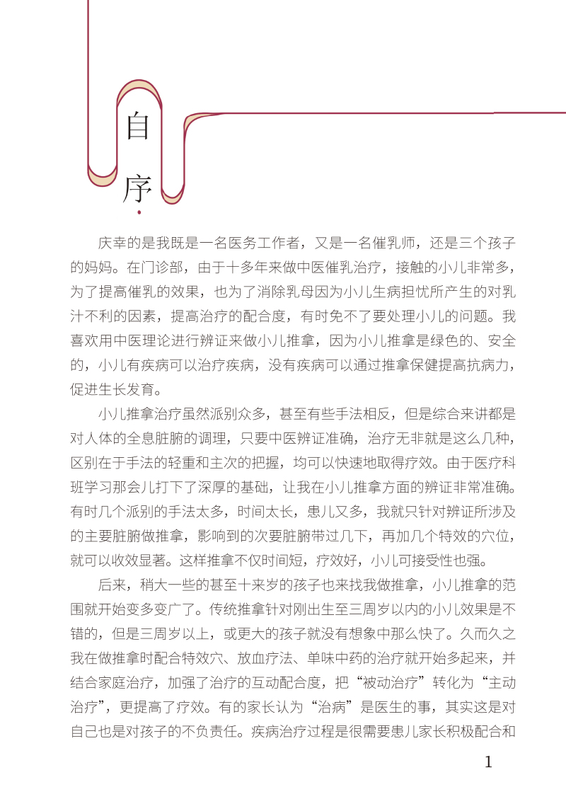 自序9787513280334宝宝中医推拿术.jpg