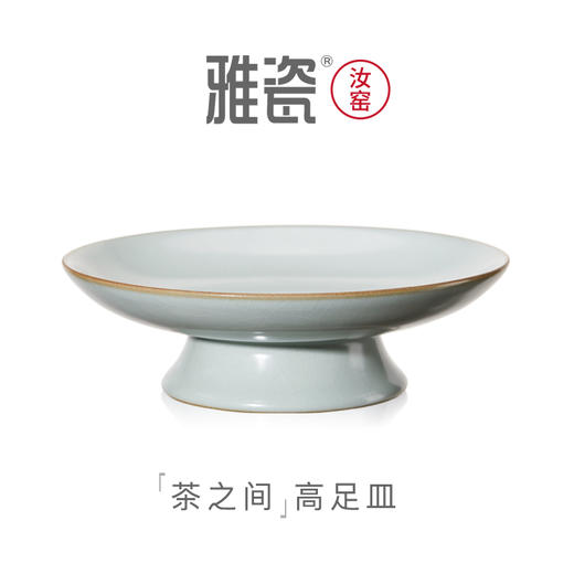 汝窑茶之间高足皿  茶点盘 商品图0