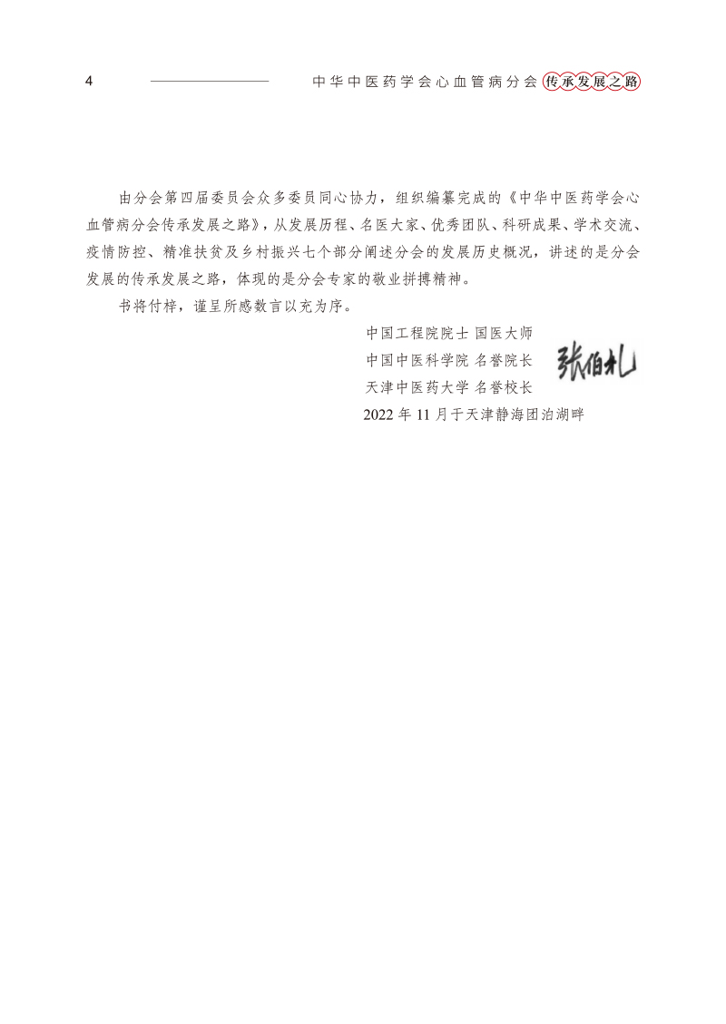 序9787513252355中华中医药学会心血管病分会传承发展之路2.jpg