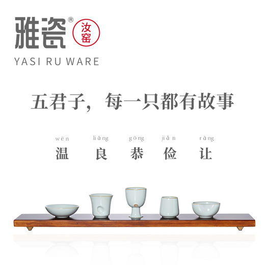 汝窑 五君子杯【温良恭俭让】 商品图2