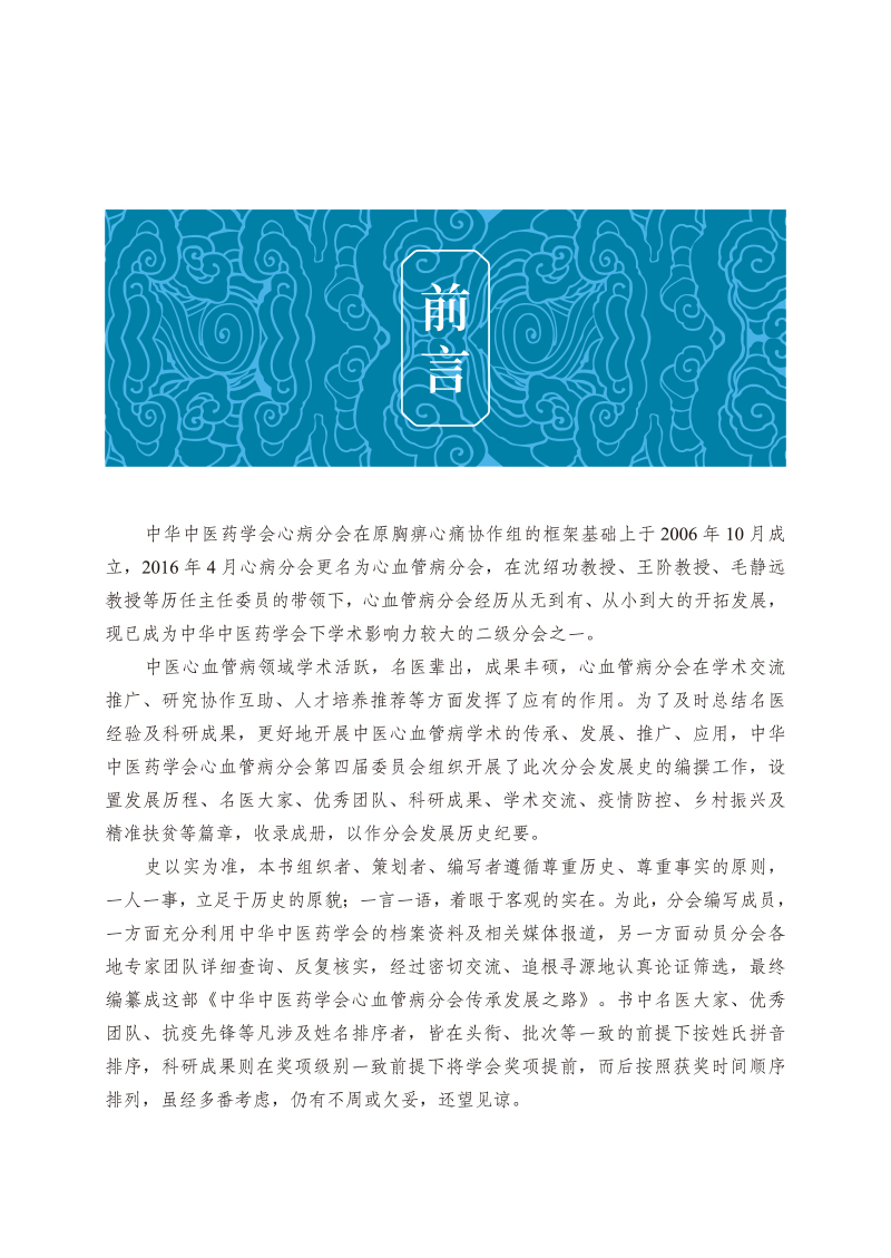 前言9787513252355中华中医药学会心血管病分会传承发展之路.jpg