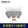 【货号01568】特硬钢材羊毛剪刀片13齿弯刀绵羊毛推子刀片电动剪刀白钢13齿锯片羊毛剪刀配件 商品缩略图1