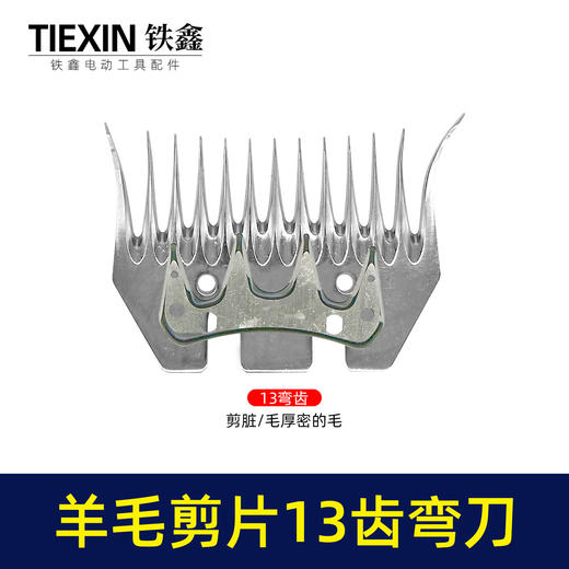 【货号01568】特硬钢材羊毛剪刀片13齿弯刀绵羊毛推子刀片电动剪刀白钢13齿锯片羊毛剪刀配件 商品图1