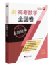新高考数学全国卷真题精编(附解题指南)|/彭海燕//程生根//钱耀周/浙江大学出版社 商品缩略图0