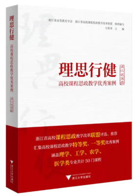 理思行健：高校课程思政教学优秀案例（理工农医类）/浙江大学出版社