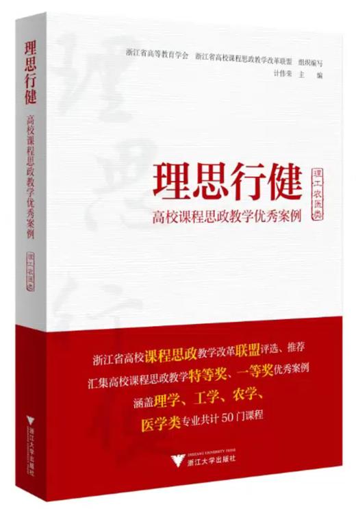 理思行健：高校课程思政教学优秀案例（理工农医类）/浙江大学出版社 商品图0