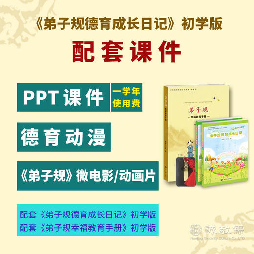 《弟子规德育成长日记》初学版+配套PPT课件—孩子好习惯养成德育套餐/课后延时服务用书/道德与法治以及德育工作辅助课程 商品图0