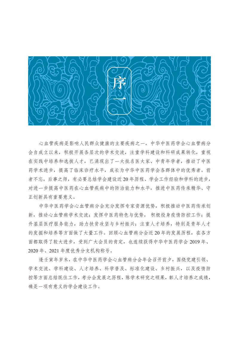 序9787513252355中华中医药学会心血管病分会传承发展之路.jpg