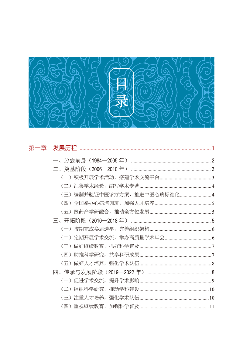 目录9787513252355中华中医药学会心血管病分会传承发展之路.jpg