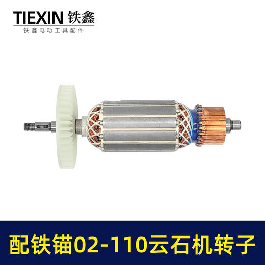 【货号07627】配铁锚02-110云石机转子石材切割机电机铁锚麦博特1520瓦云石机切割机配件 商品图3