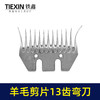 【货号01568】特硬钢材羊毛剪刀片13齿弯刀绵羊毛推子刀片电动剪刀白钢13齿锯片羊毛剪刀配件 商品缩略图4