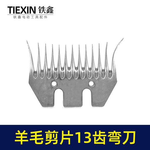 【货号01568】特硬钢材羊毛剪刀片13齿弯刀绵羊毛推子刀片电动剪刀白钢13齿锯片羊毛剪刀配件 商品图4