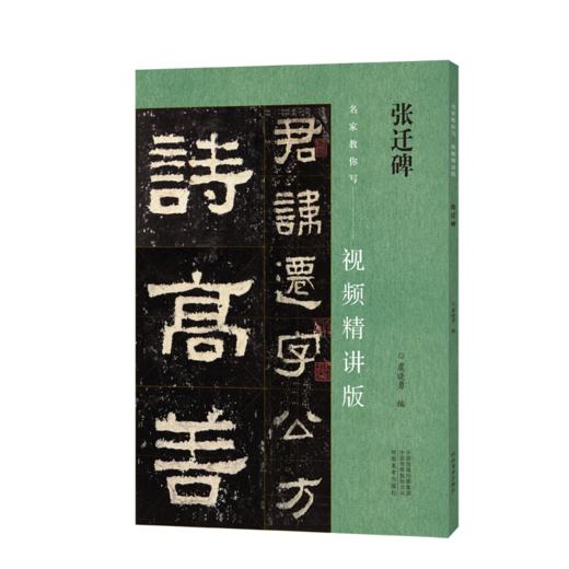 张迁碑 商品图0