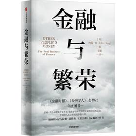【官微推荐】预售 金融与繁荣 约翰凯 著 限时4件85折
