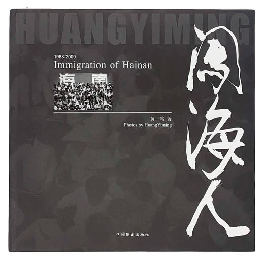 《闯海人》黄一鸣摄影集 商品图1