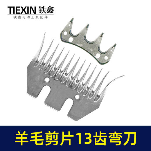【货号01568】特硬钢材羊毛剪刀片13齿弯刀绵羊毛推子刀片电动剪刀白钢13齿锯片羊毛剪刀配件 商品图3