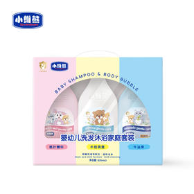 小维熊婴幼儿洗发沐浴家庭套装820ml*3