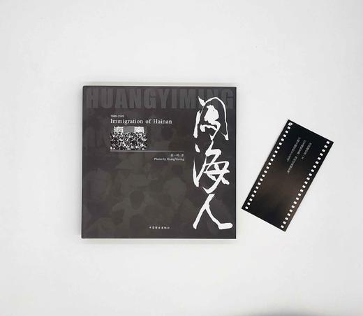 《闯海人》黄一鸣摄影集 商品图2