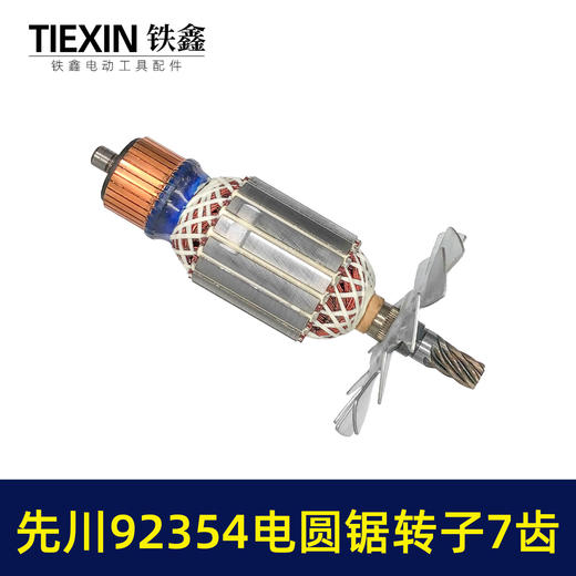 【货号07617】配先川12寸电圆锯转子7齿巨蜥神金蝉12寸电圆锯转子先川92354/1255电锯电机 商品图6