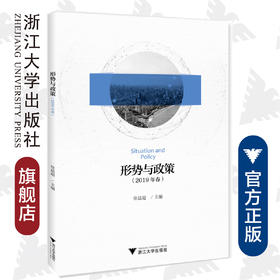 形势与政策（2019年春）/徐晨超/浙江大学出版社