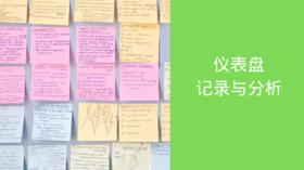仪表盘 | 记录与分析