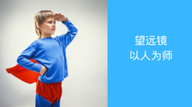 望远镜 | 以人为师
