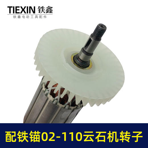 【货号07627】配铁锚02-110云石机转子石材切割机电机铁锚麦博特1520瓦云石机切割机配件 商品图2