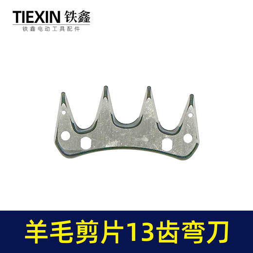 【货号01568】特硬钢材羊毛剪刀片13齿弯刀绵羊毛推子刀片电动剪刀白钢13齿锯片羊毛剪刀配件 商品图5