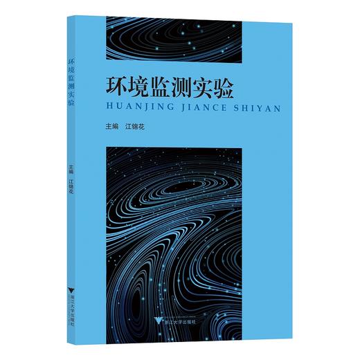 环境监测实验/江锦花/浙江大学出版社 商品图0