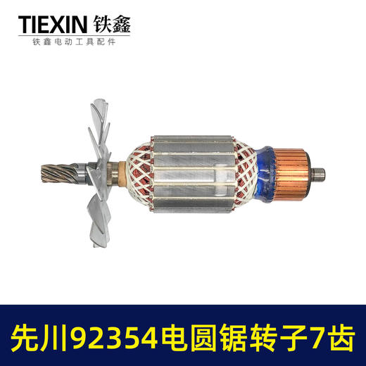 【货号07617】配先川12寸电圆锯转子7齿巨蜥神金蝉12寸电圆锯转子先川92354/1255电锯电机 商品图7