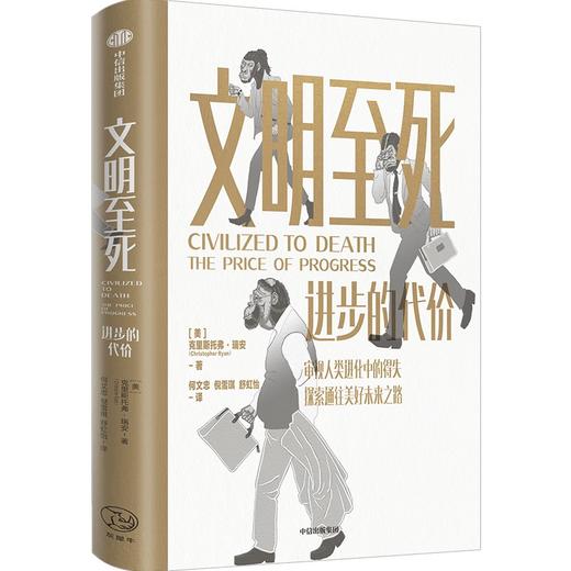 【官微推荐】文明至死：进步的代价 克里斯托弗瑞安 著 限时4件85折 商品图1