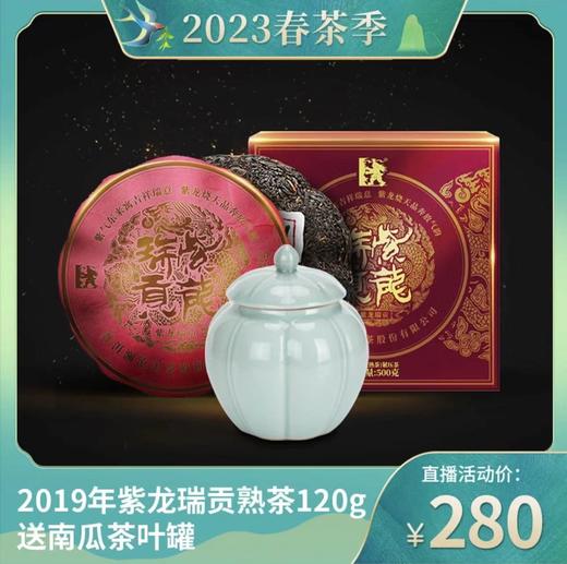直播间专享2019年紫龙瑞贡金瓜熟茶紫芽茶品鉴装120g 商品图0